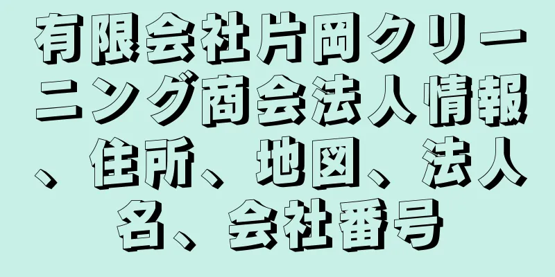 有限会社片岡クリーニング商会法人情報、住所、地図、法人名、会社番号