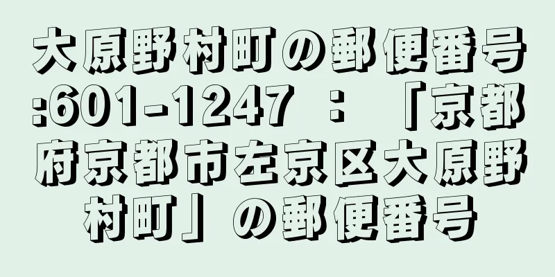 大原野村町の郵便番号:601-1247 ： 「京都府京都市左京区大原野村町」の郵便番号