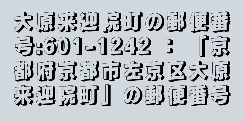 大原来迎院町の郵便番号:601-1242 ： 「京都府京都市左京区大原来迎院町」の郵便番号