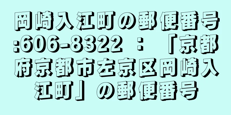 岡崎入江町の郵便番号:606-8322 ： 「京都府京都市左京区岡崎入江町」の郵便番号