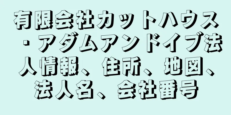 有限会社カットハウス・アダムアンドイブ法人情報、住所、地図、法人名、会社番号
