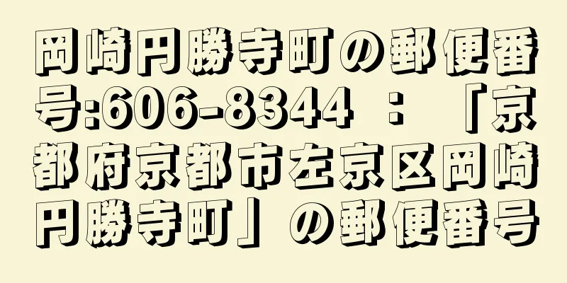 岡崎円勝寺町の郵便番号:606-8344 ： 「京都府京都市左京区岡崎円勝寺町」の郵便番号