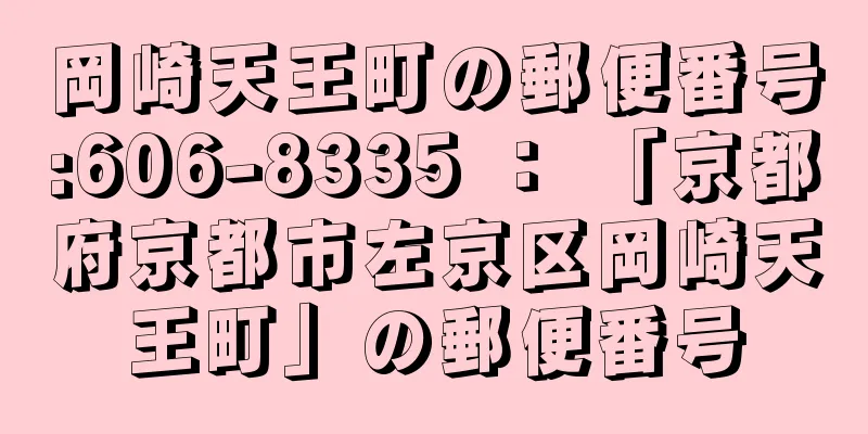 岡崎天王町の郵便番号:606-8335 ： 「京都府京都市左京区岡崎天王町」の郵便番号