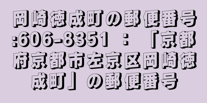 岡崎徳成町の郵便番号:606-8351 ： 「京都府京都市左京区岡崎徳成町」の郵便番号