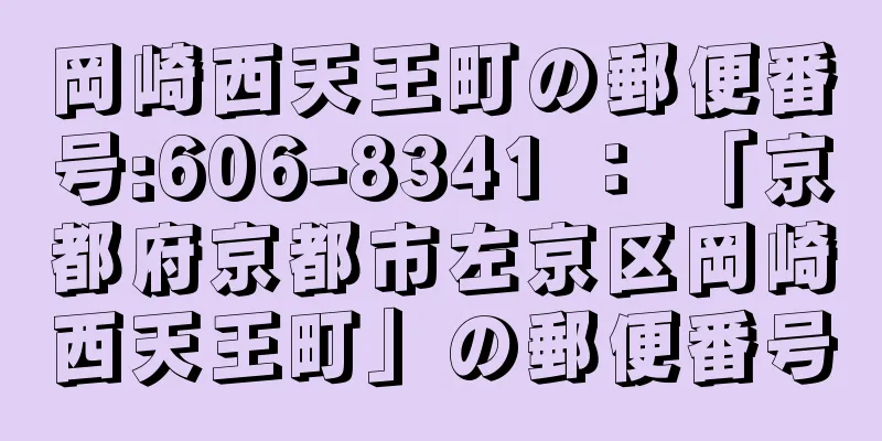 岡崎西天王町の郵便番号:606-8341 ： 「京都府京都市左京区岡崎西天王町」の郵便番号