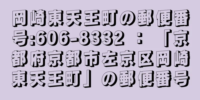 岡崎東天王町の郵便番号:606-8332 ： 「京都府京都市左京区岡崎東天王町」の郵便番号