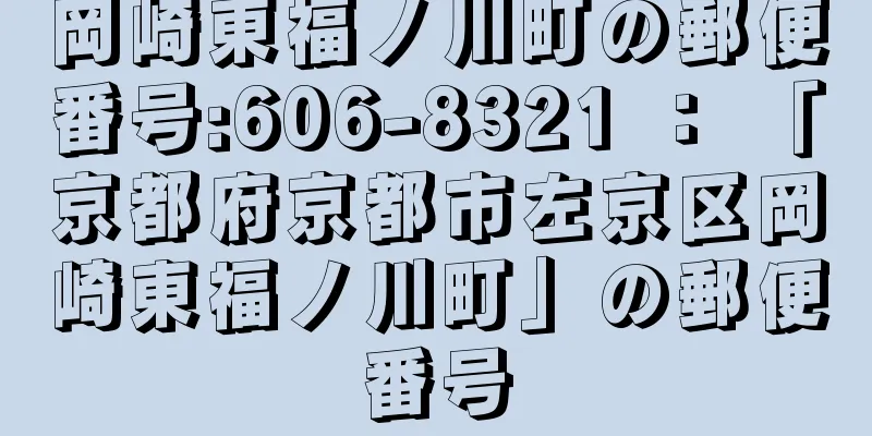 岡崎東福ノ川町の郵便番号:606-8321 ： 「京都府京都市左京区岡崎東福ノ川町」の郵便番号