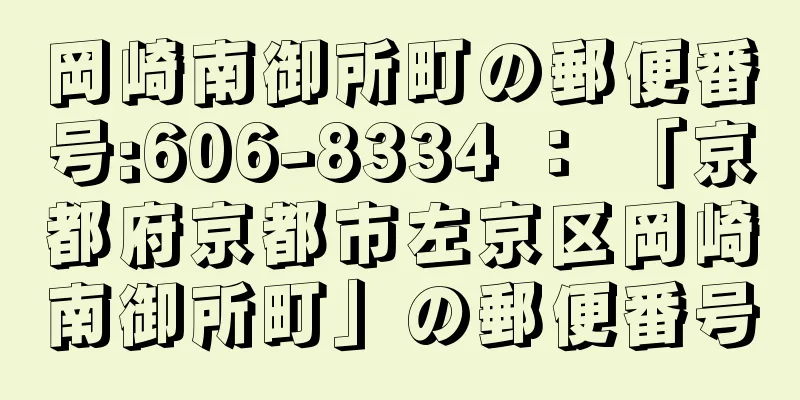 岡崎南御所町の郵便番号:606-8334 ： 「京都府京都市左京区岡崎南御所町」の郵便番号