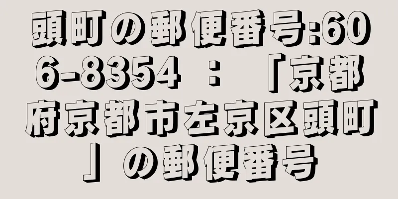 頭町の郵便番号:606-8354 ： 「京都府京都市左京区頭町」の郵便番号