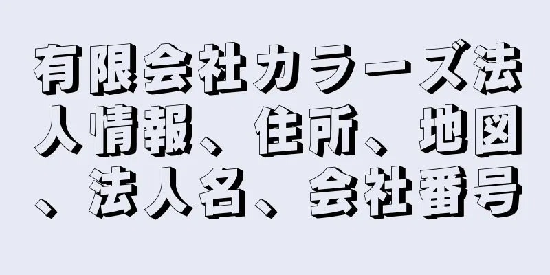 有限会社カラーズ法人情報、住所、地図、法人名、会社番号