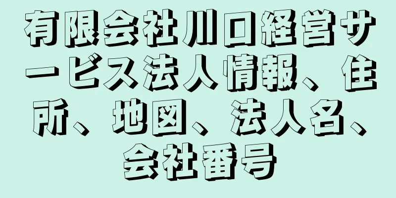 有限会社川口経営サービス法人情報、住所、地図、法人名、会社番号