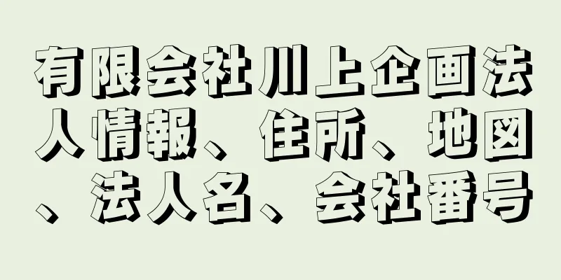 有限会社川上企画法人情報、住所、地図、法人名、会社番号