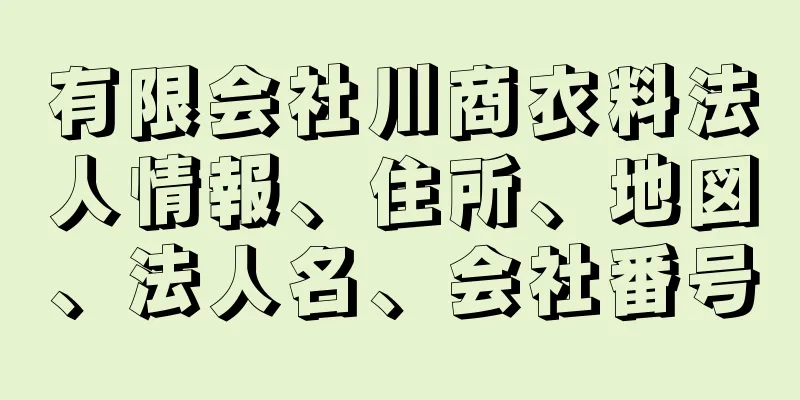 有限会社川商衣料法人情報、住所、地図、法人名、会社番号