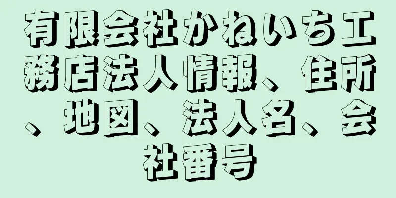 有限会社かねいち工務店法人情報、住所、地図、法人名、会社番号