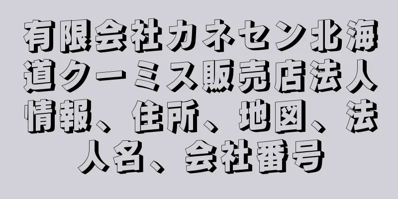 有限会社カネセン北海道クーミス販売店法人情報、住所、地図、法人名、会社番号