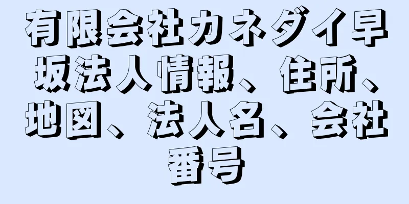 有限会社カネダイ早坂法人情報、住所、地図、法人名、会社番号