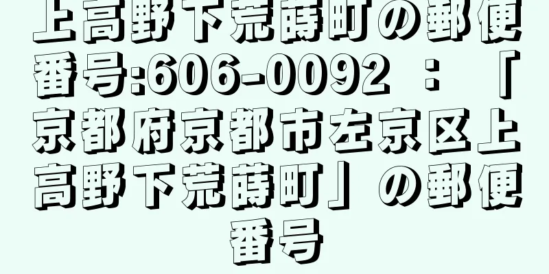 上高野下荒蒔町の郵便番号:606-0092 ： 「京都府京都市左京区上高野下荒蒔町」の郵便番号