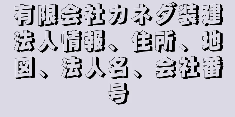 有限会社カネダ装建法人情報、住所、地図、法人名、会社番号