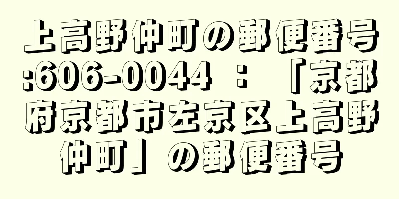 上高野仲町の郵便番号:606-0044 ： 「京都府京都市左京区上高野仲町」の郵便番号