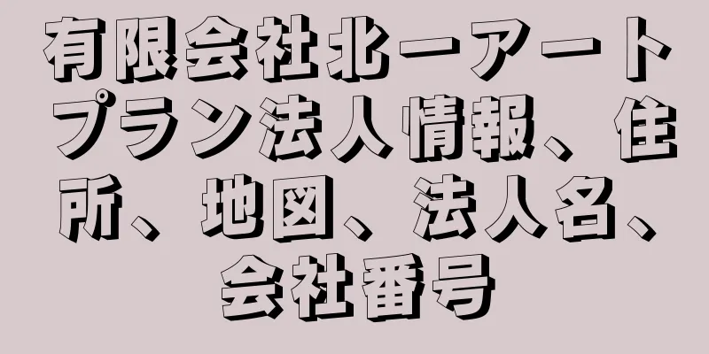 有限会社北一アートプラン法人情報、住所、地図、法人名、会社番号