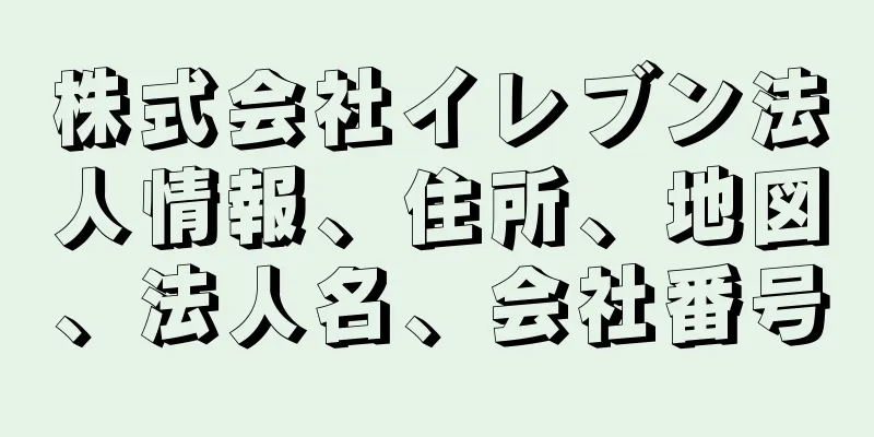 株式会社イレブン法人情報、住所、地図、法人名、会社番号