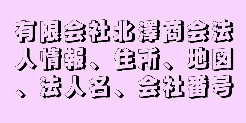 有限会社北澤商会法人情報、住所、地図、法人名、会社番号