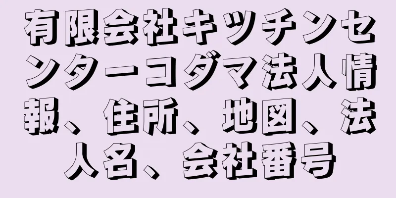 有限会社キツチンセンターコダマ法人情報、住所、地図、法人名、会社番号