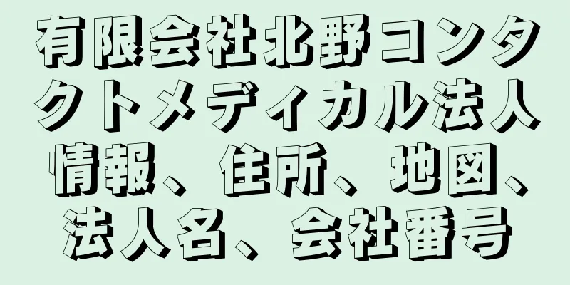 有限会社北野コンタクトメディカル法人情報、住所、地図、法人名、会社番号