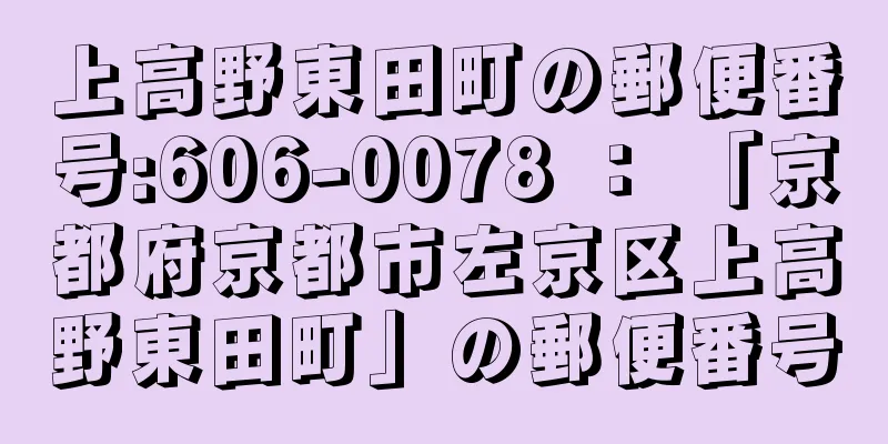 上高野東田町の郵便番号:606-0078 ： 「京都府京都市左京区上高野東田町」の郵便番号