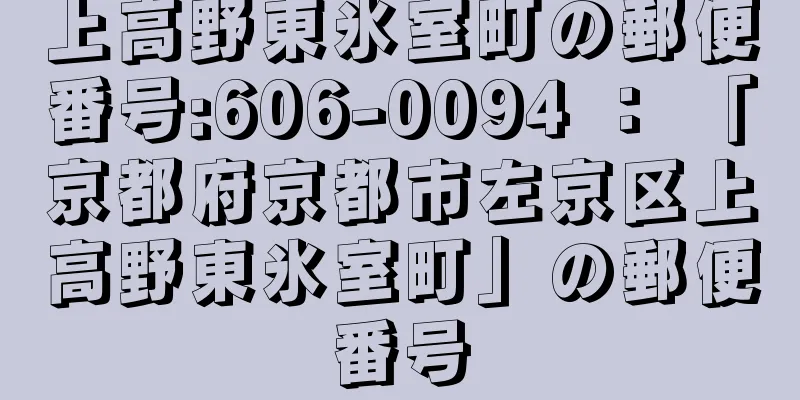 上高野東氷室町の郵便番号:606-0094 ： 「京都府京都市左京区上高野東氷室町」の郵便番号