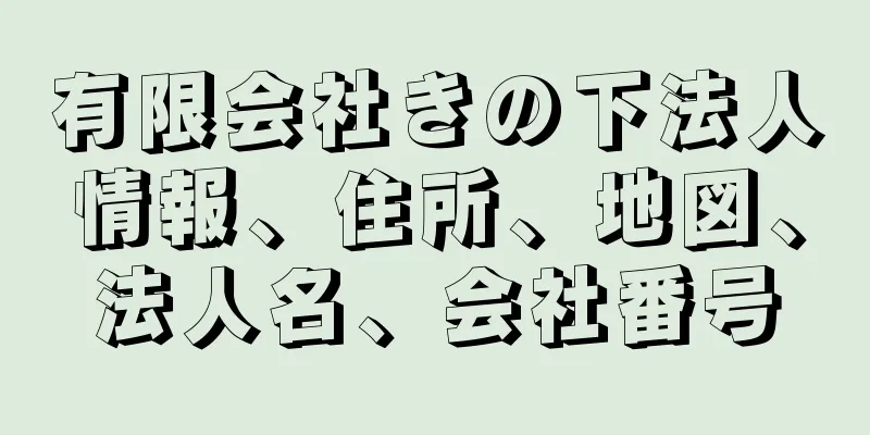 有限会社きの下法人情報、住所、地図、法人名、会社番号