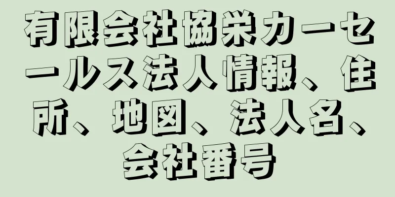 有限会社協栄カーセールス法人情報、住所、地図、法人名、会社番号