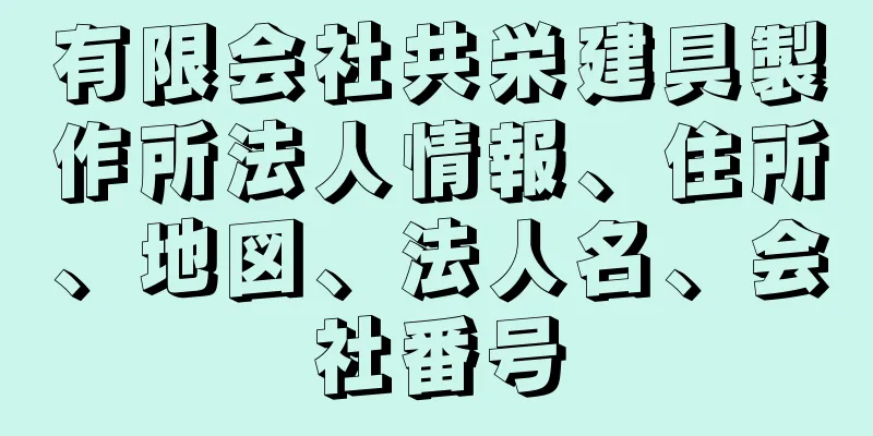 有限会社共栄建具製作所法人情報、住所、地図、法人名、会社番号