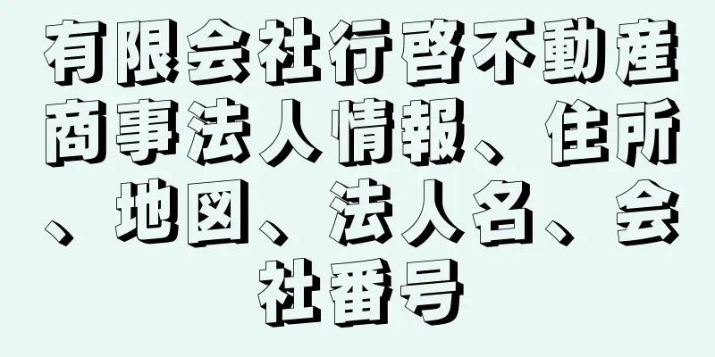 有限会社行啓不動産商事法人情報、住所、地図、法人名、会社番号