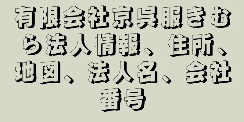 有限会社京呉服きむら法人情報、住所、地図、法人名、会社番号