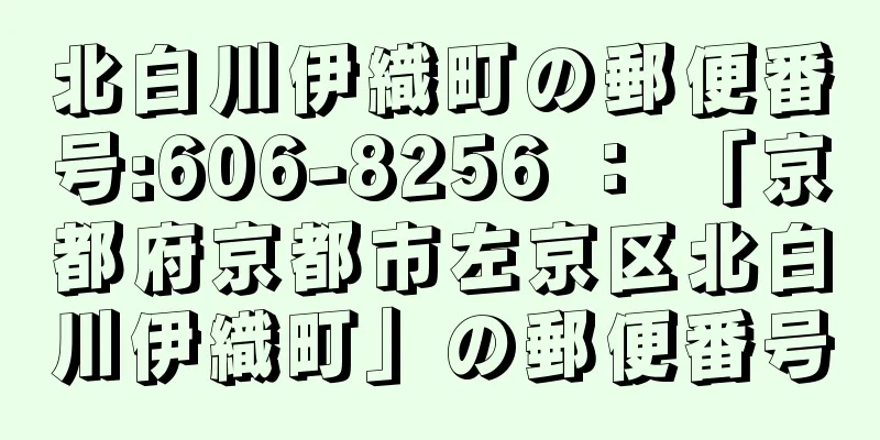 北白川伊織町の郵便番号:606-8256 ： 「京都府京都市左京区北白川伊織町」の郵便番号