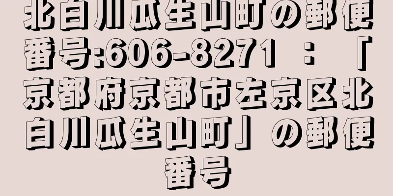 北白川瓜生山町の郵便番号:606-8271 ： 「京都府京都市左京区北白川瓜生山町」の郵便番号