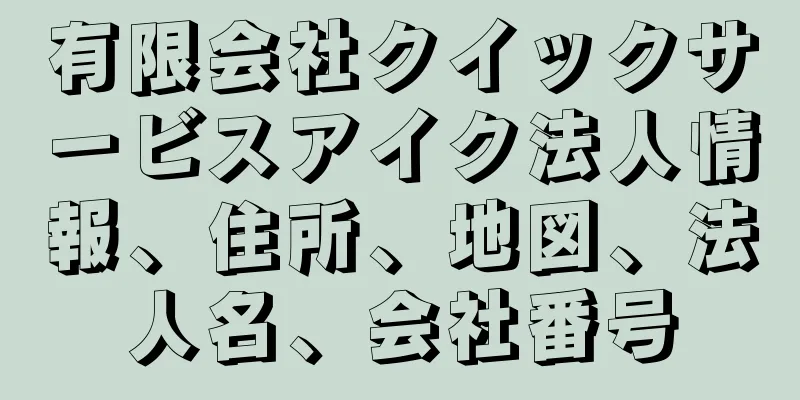有限会社クイックサービスアイク法人情報、住所、地図、法人名、会社番号
