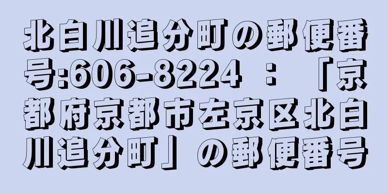 北白川追分町の郵便番号:606-8224 ： 「京都府京都市左京区北白川追分町」の郵便番号