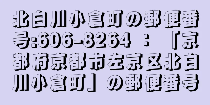 北白川小倉町の郵便番号:606-8264 ： 「京都府京都市左京区北白川小倉町」の郵便番号