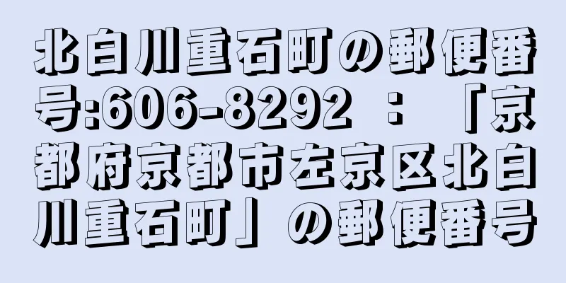 北白川重石町の郵便番号:606-8292 ： 「京都府京都市左京区北白川重石町」の郵便番号