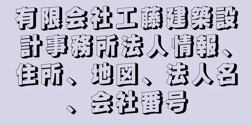 有限会社工藤建築設計事務所法人情報、住所、地図、法人名、会社番号