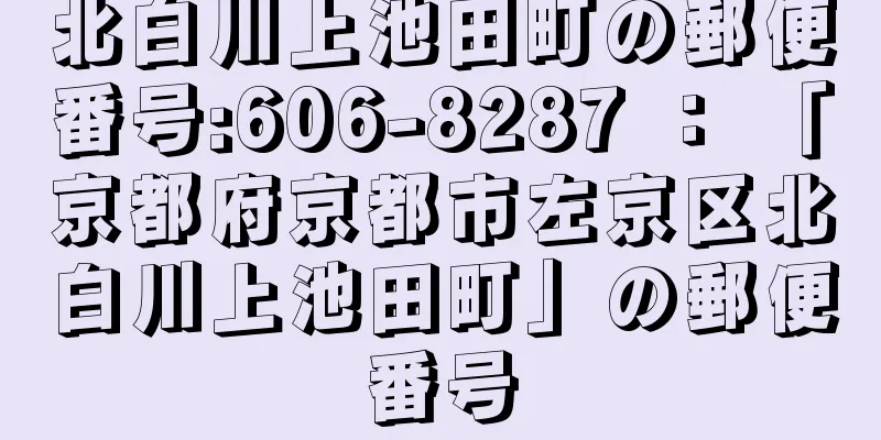 北白川上池田町の郵便番号:606-8287 ： 「京都府京都市左京区北白川上池田町」の郵便番号