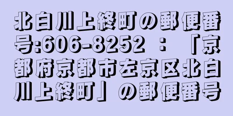 北白川上終町の郵便番号:606-8252 ： 「京都府京都市左京区北白川上終町」の郵便番号