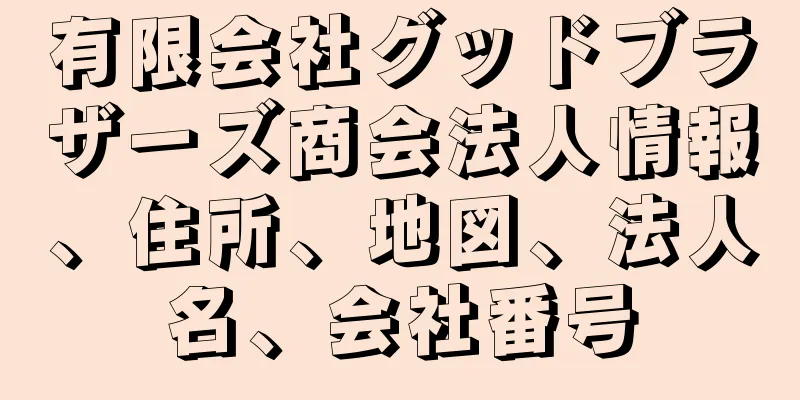 有限会社グッドブラザーズ商会法人情報、住所、地図、法人名、会社番号