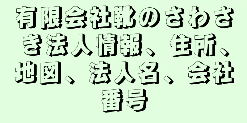 有限会社靴のさわさき法人情報、住所、地図、法人名、会社番号