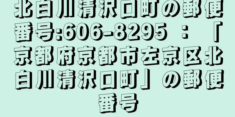 北白川清沢口町の郵便番号:606-8295 ： 「京都府京都市左京区北白川清沢口町」の郵便番号