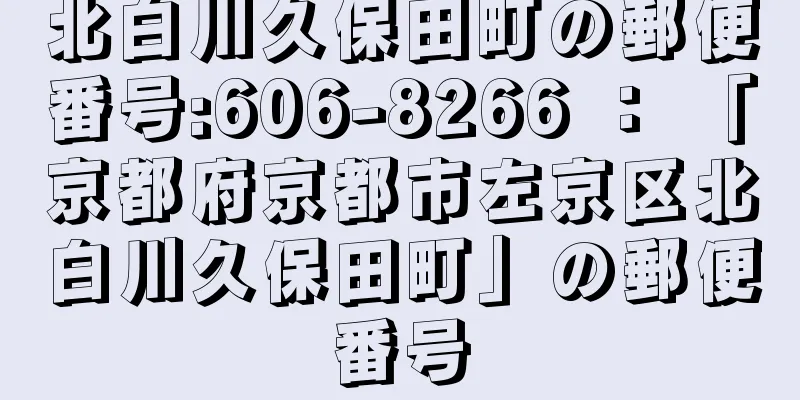 北白川久保田町の郵便番号:606-8266 ： 「京都府京都市左京区北白川久保田町」の郵便番号