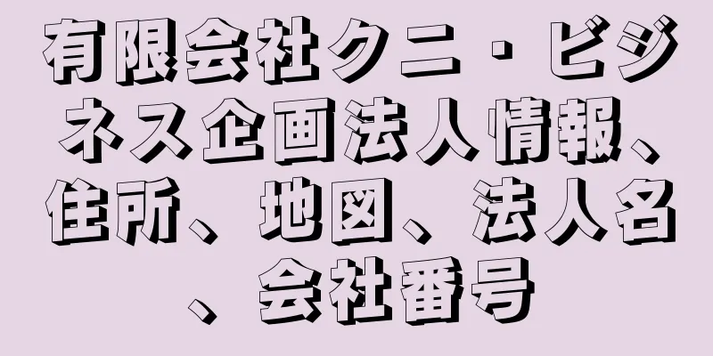 有限会社クニ・ビジネス企画法人情報、住所、地図、法人名、会社番号