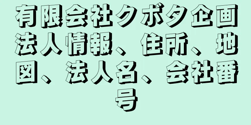 有限会社クボタ企画法人情報、住所、地図、法人名、会社番号